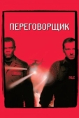 Постер Переговорщик (1998)