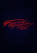 Постер Красный призрак 1812 (2025)