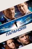 Постер Паранойя (2013)