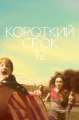 Постер Короткий срок 12 (2013)