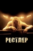 Постер Рестлер (2008)