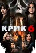 Постер Крик 6 (2023)