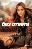 Постер Без ответа (2023)