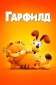 Постер Гарфилд (2024)