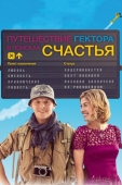 Постер Путешествие Гектора в поисках счастья (2014)