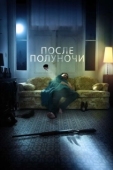 Постер После полуночи (2019)