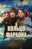 Постер Кольцо фараона (2023)