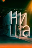 Постер Ниша (2022)