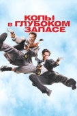 Постер Копы в глубоком запасе (2010)