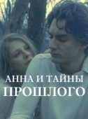 Постер Анна и тайна прошлого (2022)