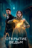 Постер Открытие ведьм (2018)