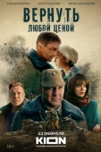 Постер Вернуть любой ценой (2018)