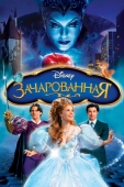 Постер Зачарованная (2007)