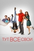 Постер Тут все свои (2023)