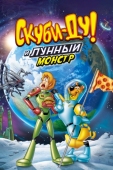 Постер Скуби-Ду! Лунный безумный монстр (2015)