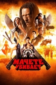 Постер Мачете убивает (2013)