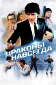 Постер Драконы навсегда (1988)