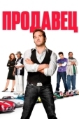 Постер Продавец (2009)