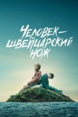 Постер Человек - швейцарский нож (2016)