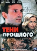 Постер Тени прошлого (2007)