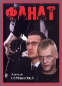 Постер Фанат (1989)