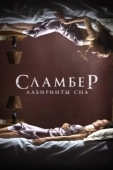 Постер Сламбер: Лабиринты сна (2017)
