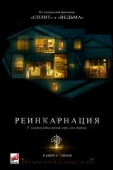 Постер Реинкарнация  (2018)