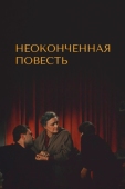 Постер Неоконченная повесть (1955)