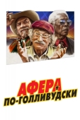 Постер Афера по-голливудски (2020)