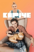 Постер Короче (2019)