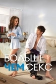 Постер Больше чем секс (2010)