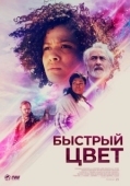 Постер Быстрый цвет (2018)