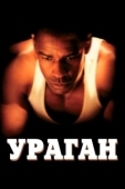 Постер Ураган (2021)