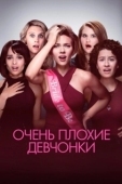 Постер Очень плохие девчонки (2017)