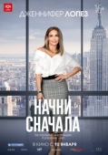 Постер Начни сначала (2018)