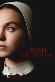 Постер Омен. Непорочная (2024)