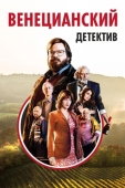 Постер Венецианский детектив (2017)