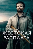 Постер Жестокая расплата (2021)