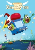 Постер Хлебоутки (2014)