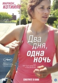 Постер Два дня, одна ночь (2014)