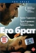 Постер Его брат (2003)