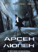 Постер Арсен Люпен (2004)