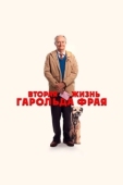 Постер Вторая жизнь Гарольда Фрая (2023)