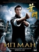 Постер Ип Ман (2008)