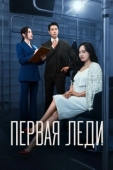 Постер Первая леди (2025)