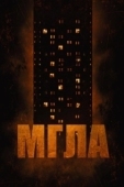 Постер Мгла (2007)