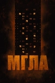 Постер Мгла (2007)