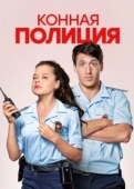 Постер Конная полиция (2018)