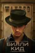Постер Билли Кид (2022)