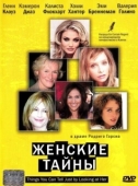 Постер Женские тайны		 (2000)